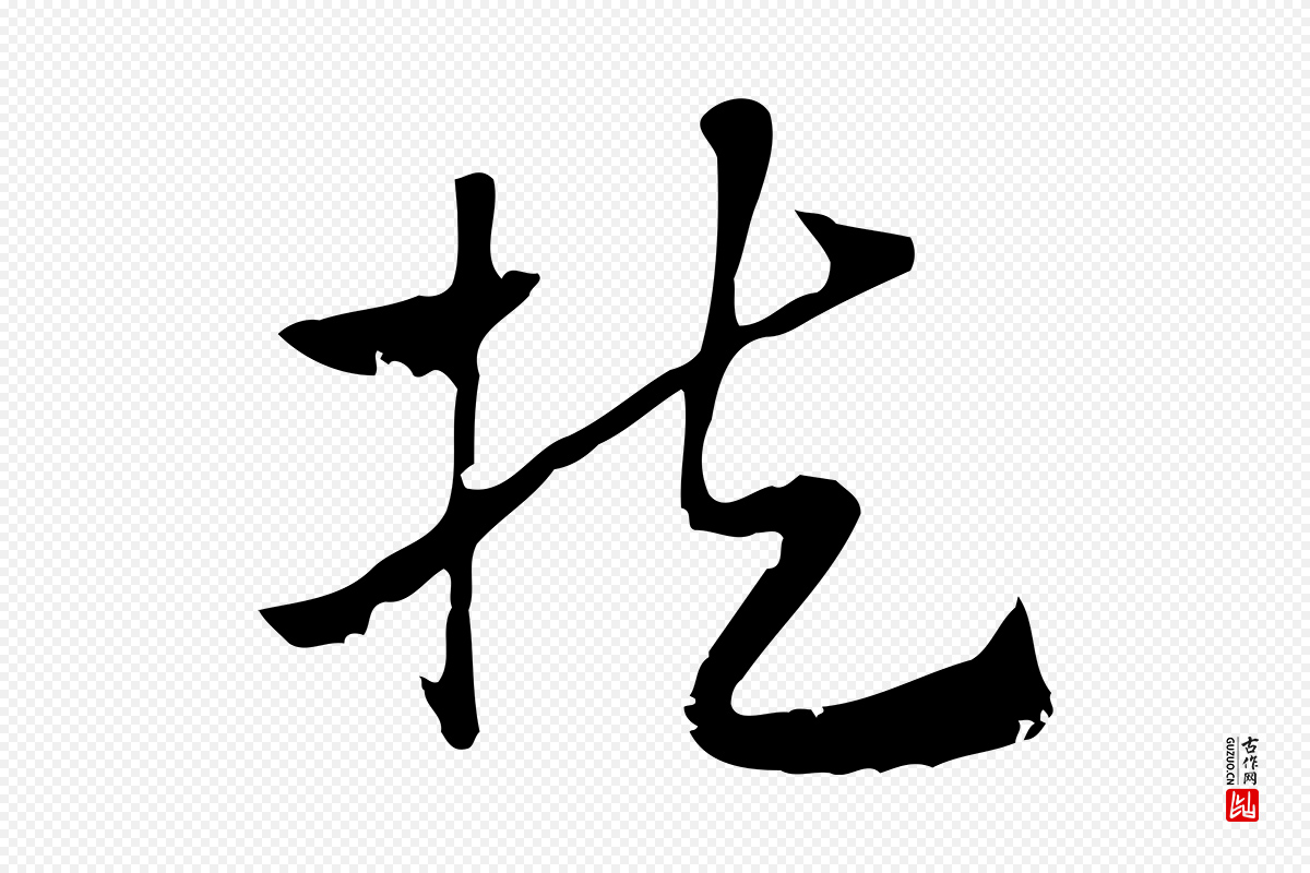 元代赵孟頫《急就章》中的“扶”字书法矢量图下载