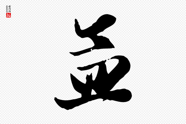 赵孟頫《与孙行可帖》孟