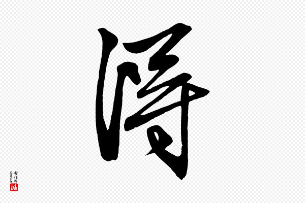 赵孟頫《次韵潜师》淂