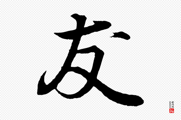 王羲之《临锺繇千字文》友