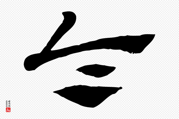 赵孟頫《急就章》令