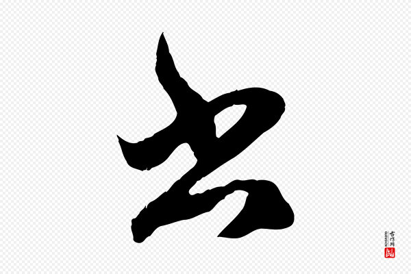 赵孟頫《临右军帖》書(书)