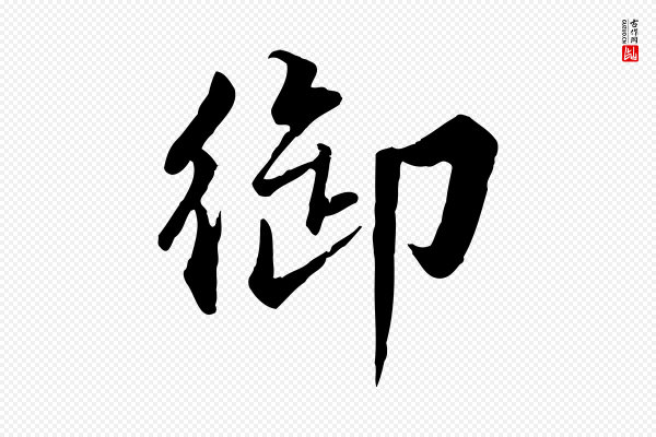 王世贞《跋嵇康养生论》御