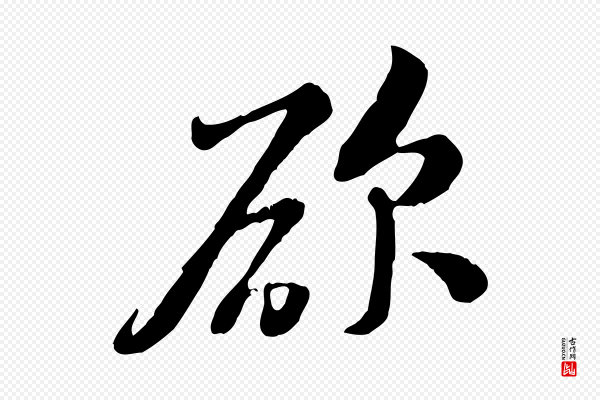 黄山谷《惟清帖》欲