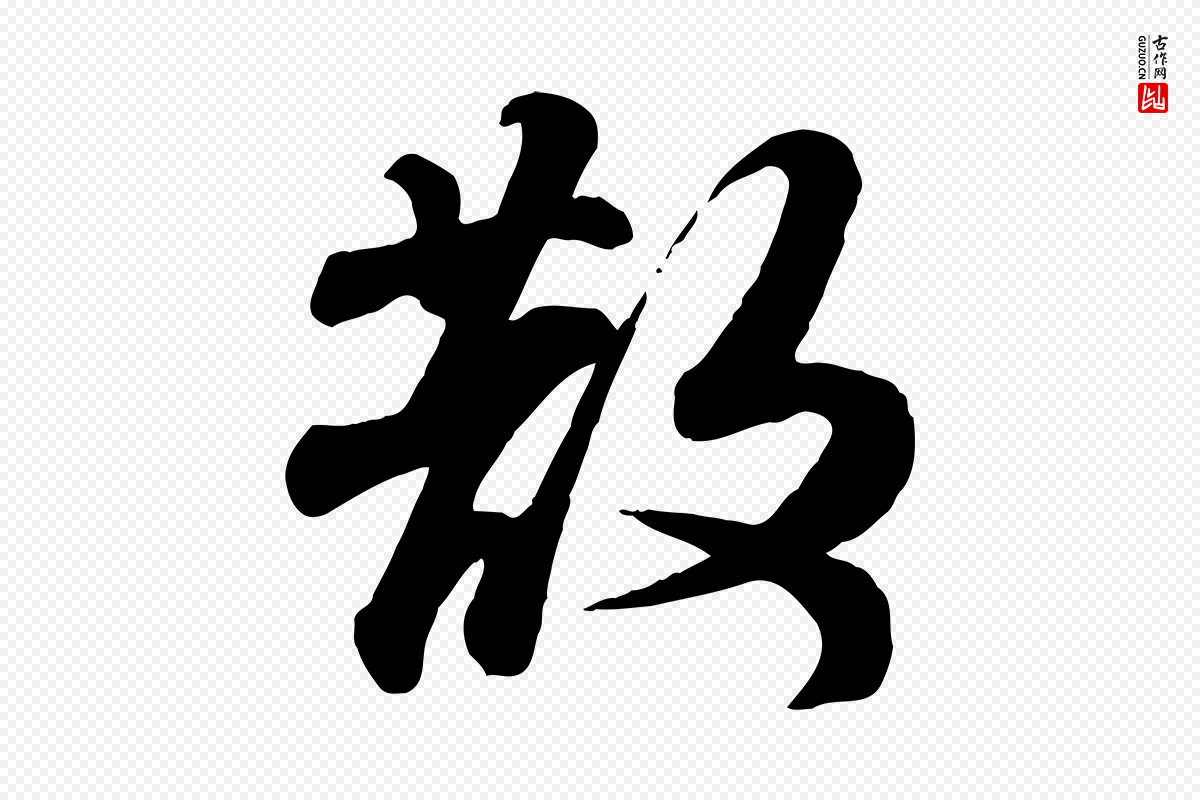 宋代苏轼《次韵秦太虚诗》中的“散”字书法矢量图下载