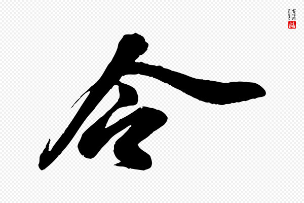 苏轼《与道源帖》令