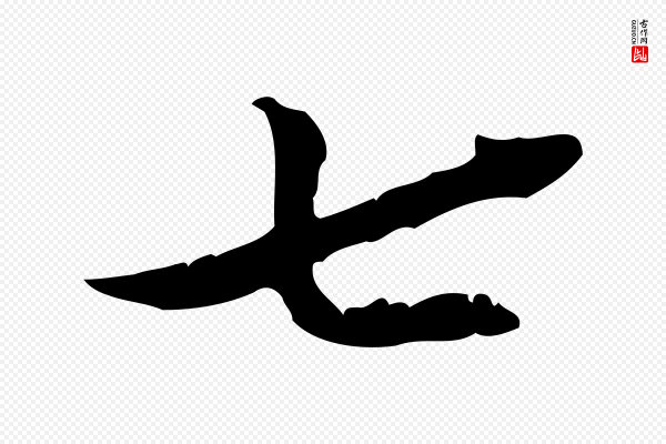 王景修《跋冯承素临兰亭序》七