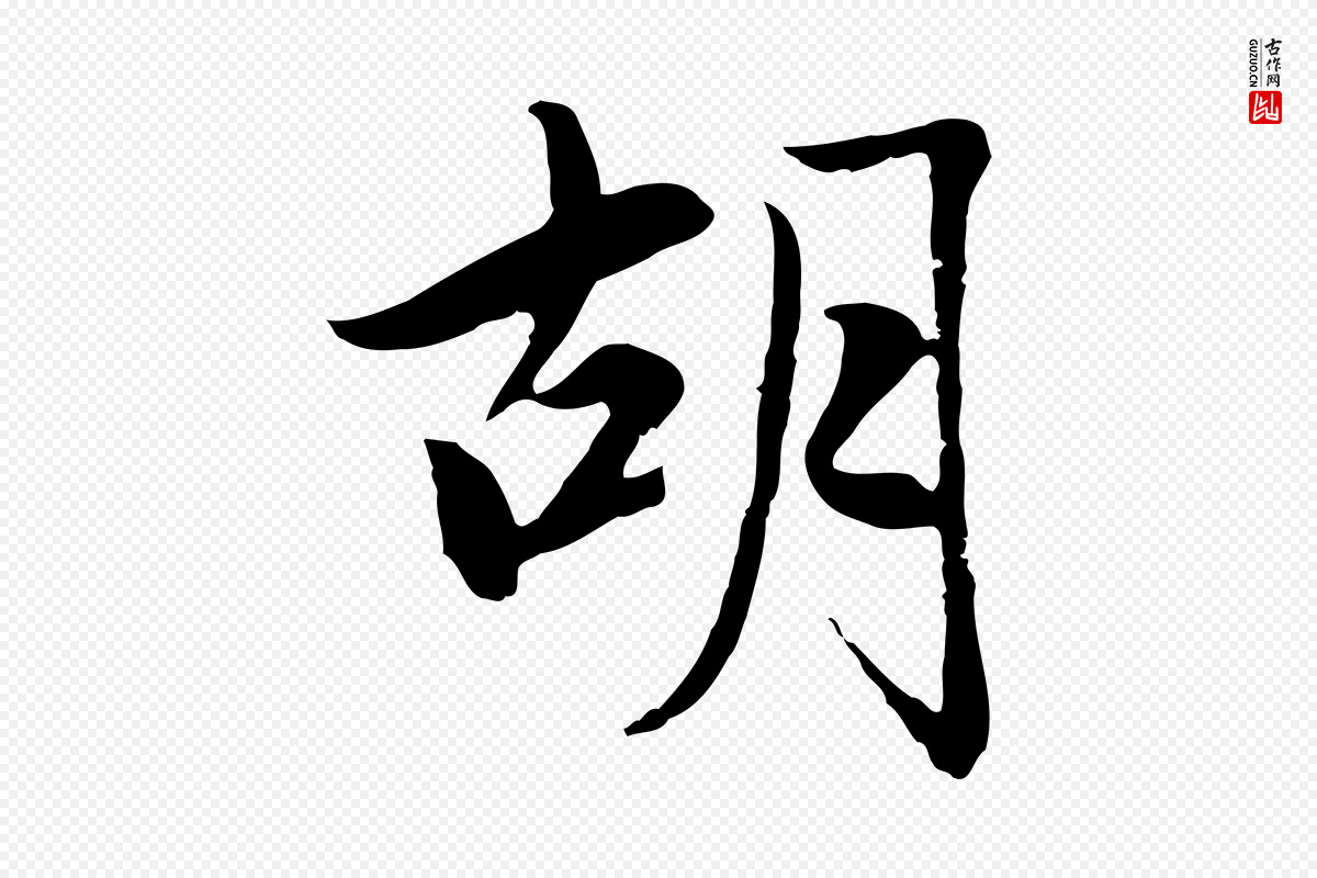 元代赵孟頫《感兴诗并序》中的“胡”字书法矢量图下载