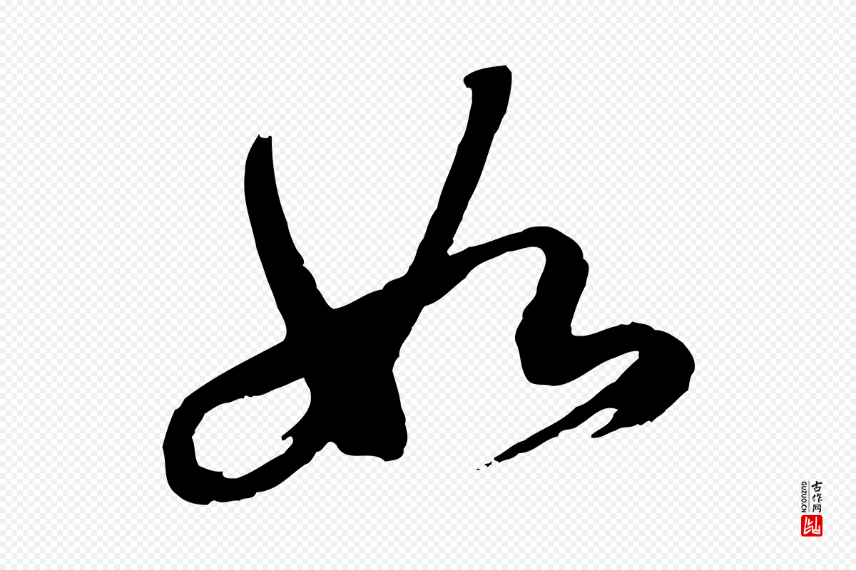 明代董其昌《跋保母帖》中的“如”字书法矢量图下载
