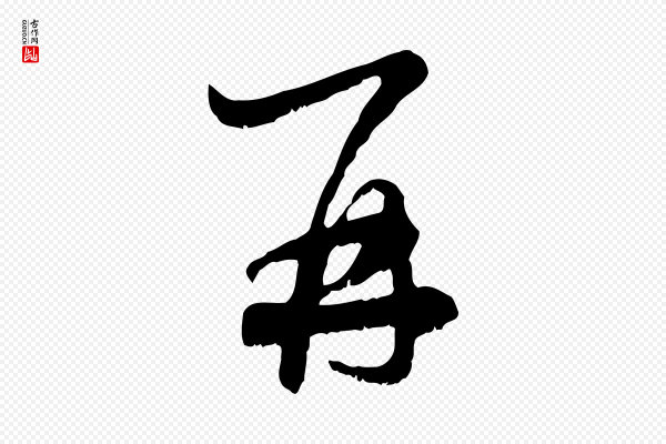 赵孟頫《与师孟帖》再