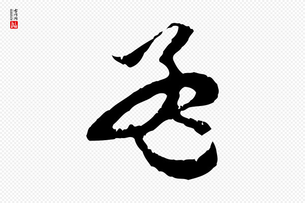 赵孟頫《与中峰札》孟