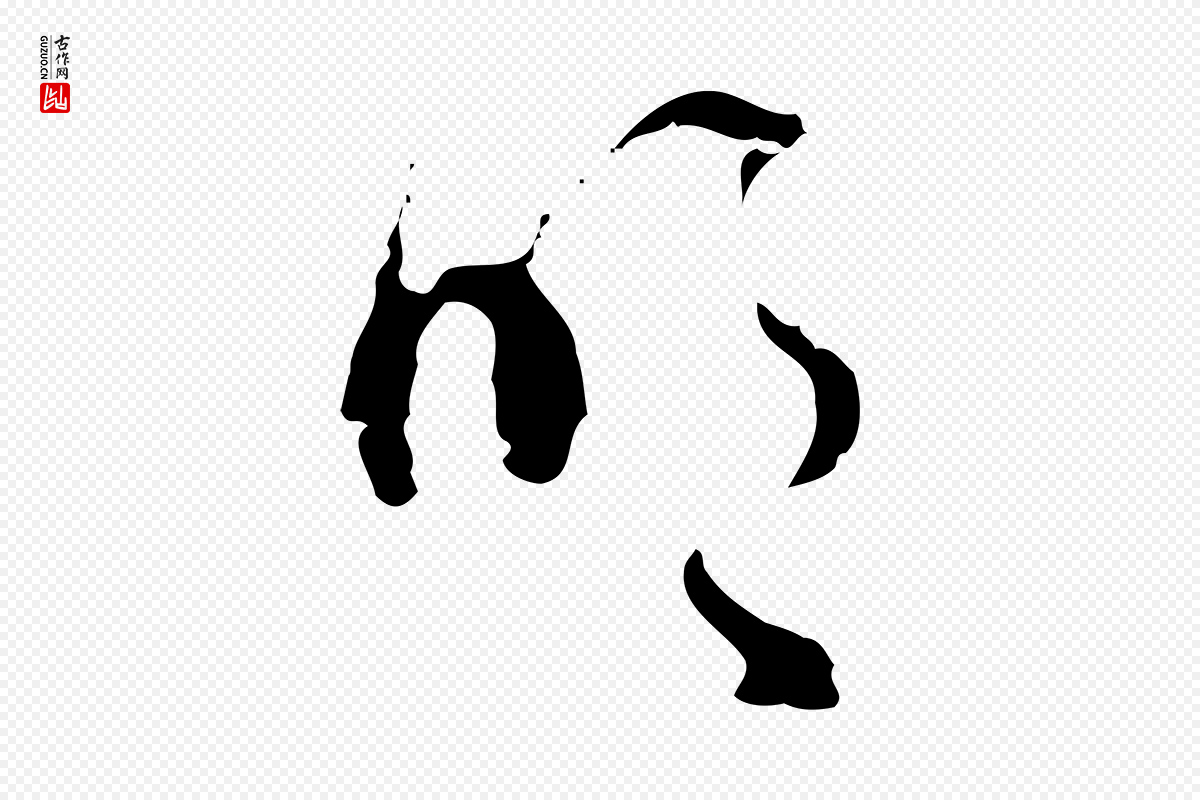 明代文彭《与华麓帖》中的“明”字书法矢量图下载