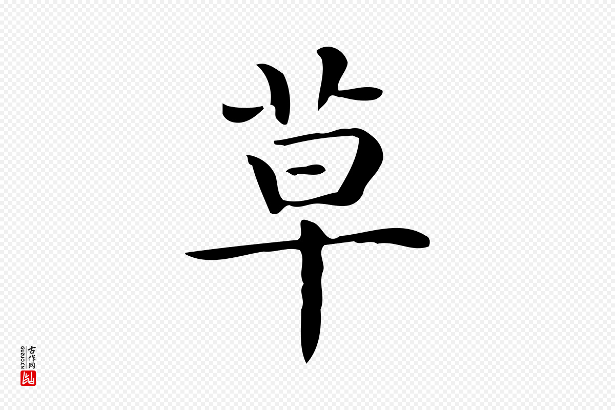 唐代《临右军东方先生画赞》中的“草”字书法矢量图下载