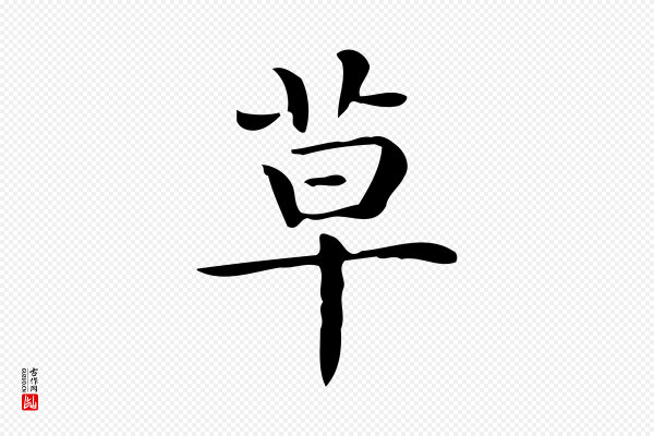 佚名《临右军东方先生画赞》草