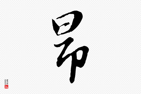 赵孟頫《归去来并序》昂