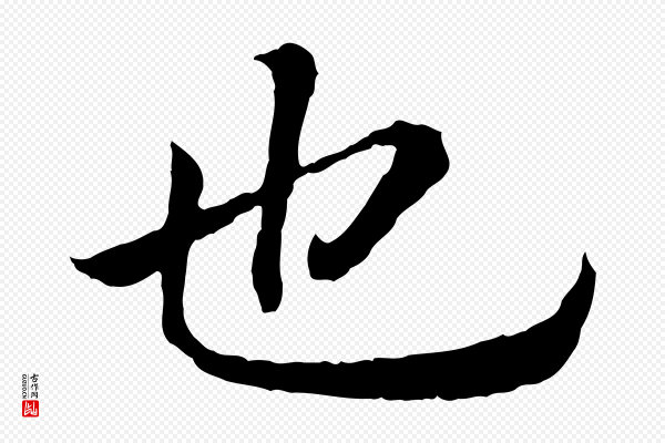 高宗《嵇康养生论》也