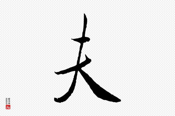 米芾《烝徒帖》夫