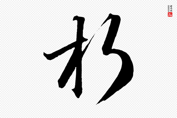 方孝孺《跋游目帖》朽