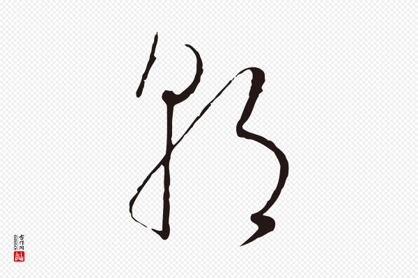 陈基《次韵十绝诗》朝