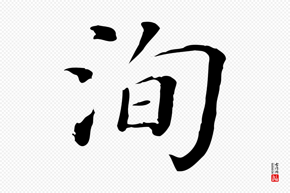 宋代司马光《与太师帖》中的“洵”字书法矢量图下载