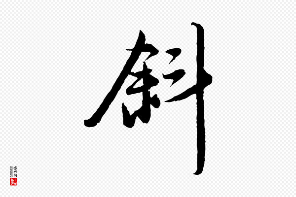 赵孟頫《与进之帖》斜