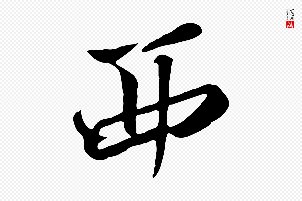 清代张照《跋韭花帖》中的“西”字书法矢量图下载