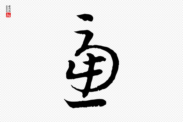 高宗《嵇康养生论》慮(虑)