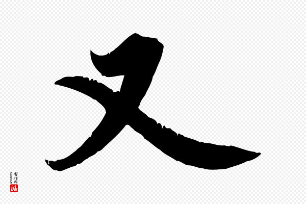 邓文原《跋春帖子词》又