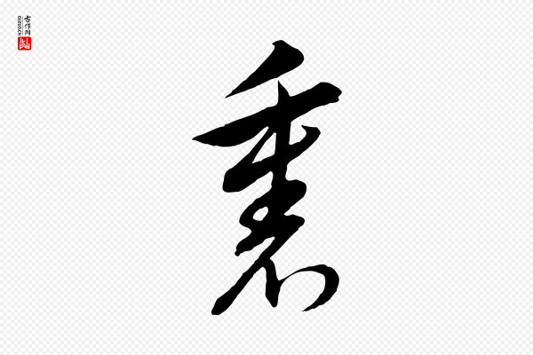 董其昌《书古人诗》裏(里)