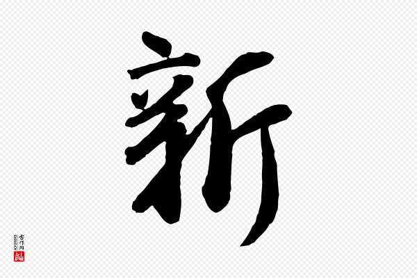 李建中《土母帖》新