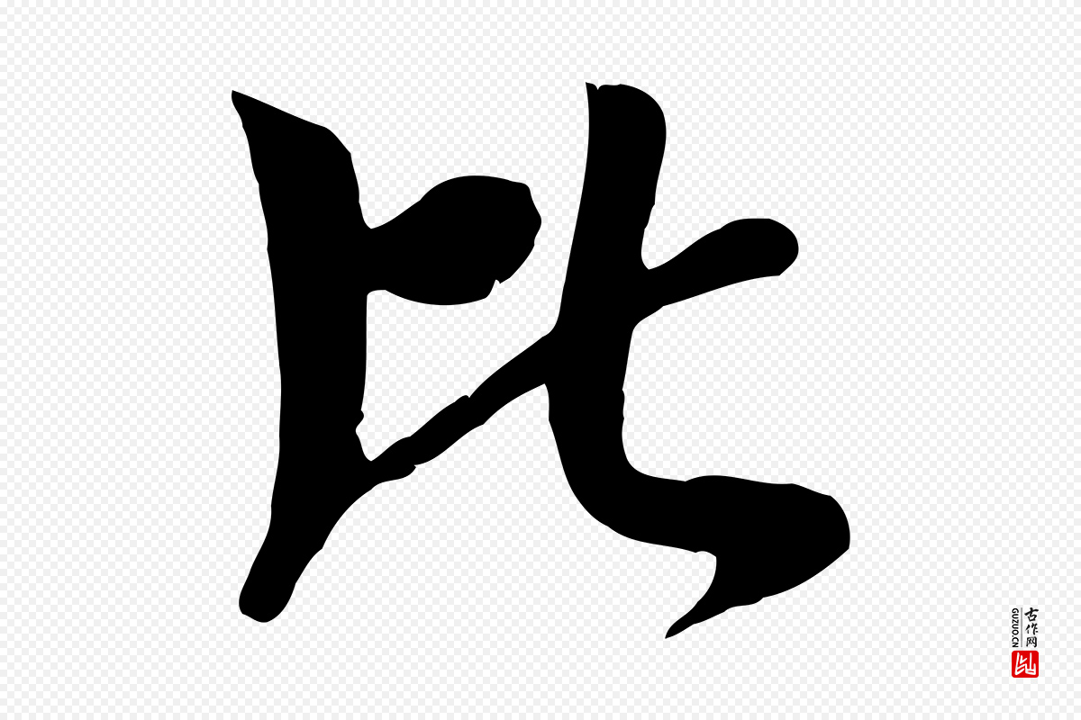 元代袁桷《和一庵首坐诗》中的“比”字书法矢量图下载
