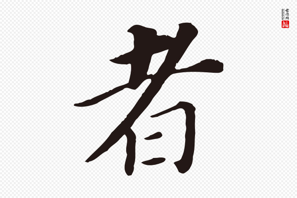 董其昌《跋孝经》者