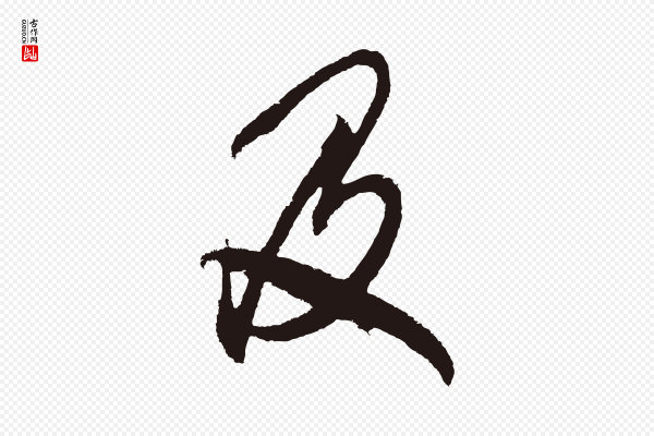 邓文原《邓善之平安家书》及