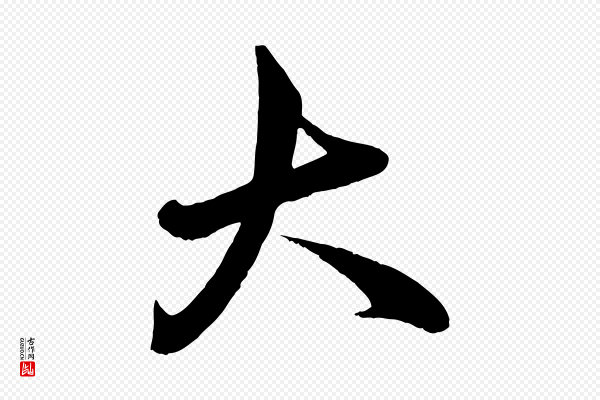 米芾《与通判帖》大