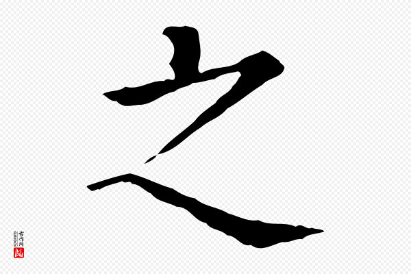 贾希《跋韭花帖》之