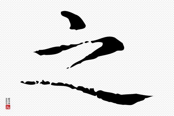 赵孟頫《抚州永安禅院僧堂记》之