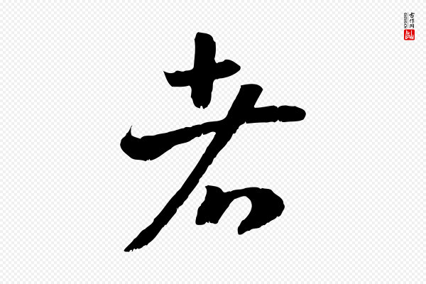高宗《嵇康养生论》者