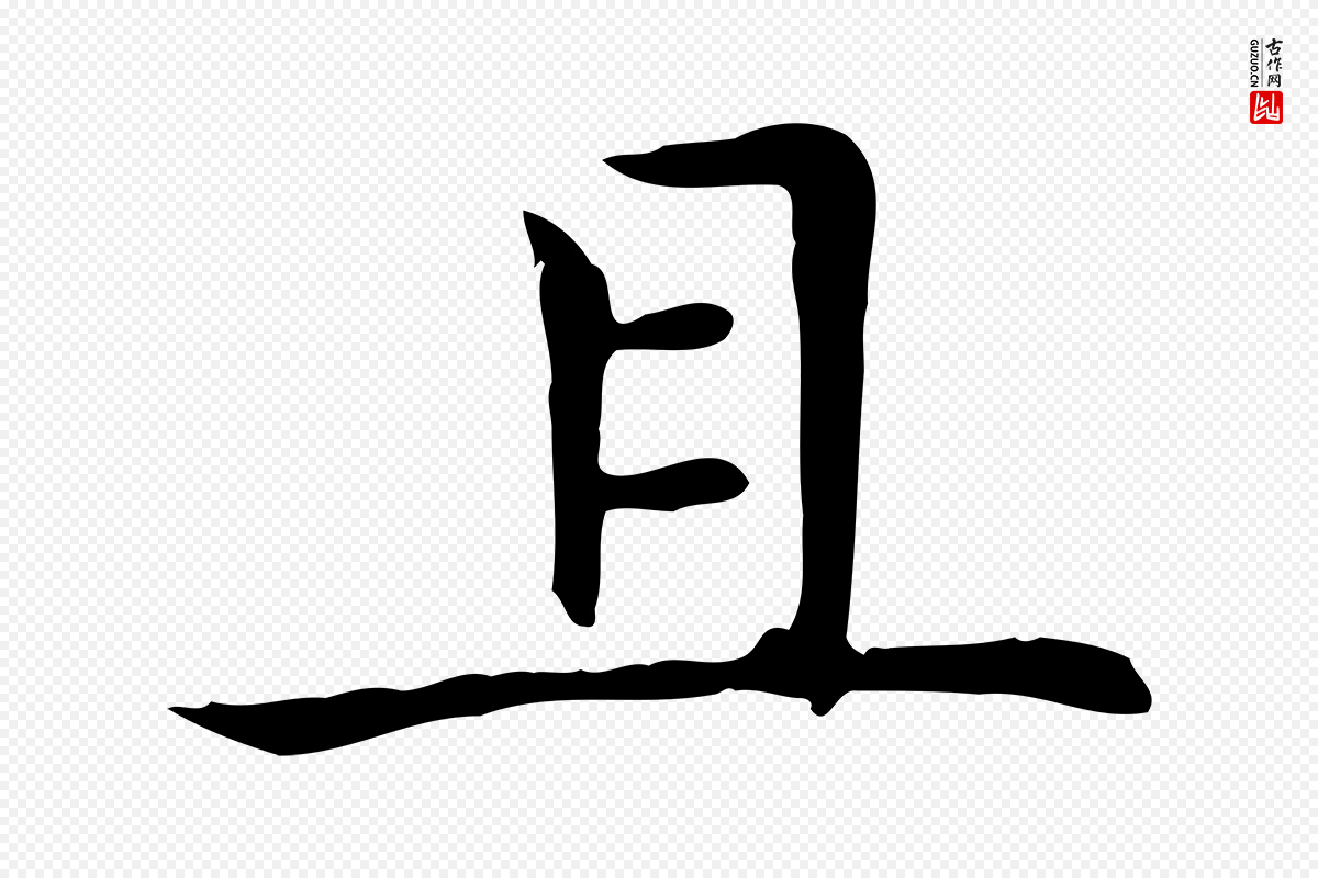 元代赵孟頫《太平兴国禅寺碑》中的“且”字书法矢量图下载