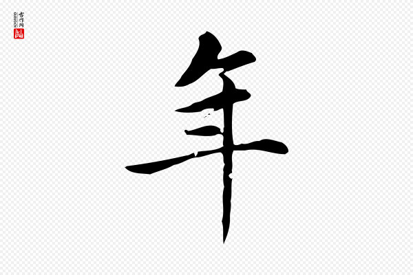 赵孟頫《跋快雪时晴帖》年