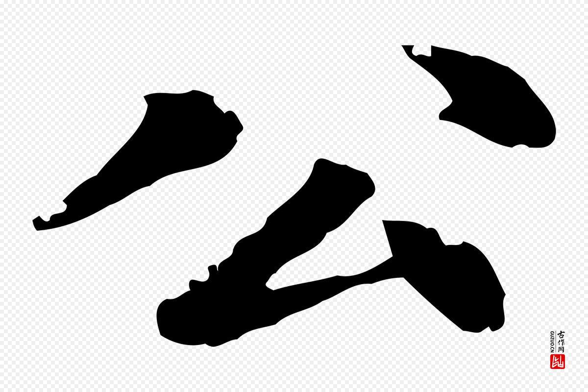 明代吴宽《跋道服赞》中的“公”字书法矢量图下载