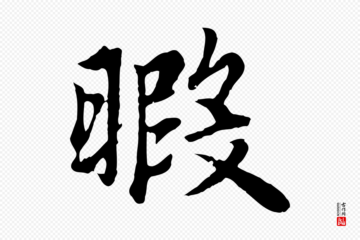 元代赵孟頫《卫淑媛墓志》中的“暇”字书法矢量图下载