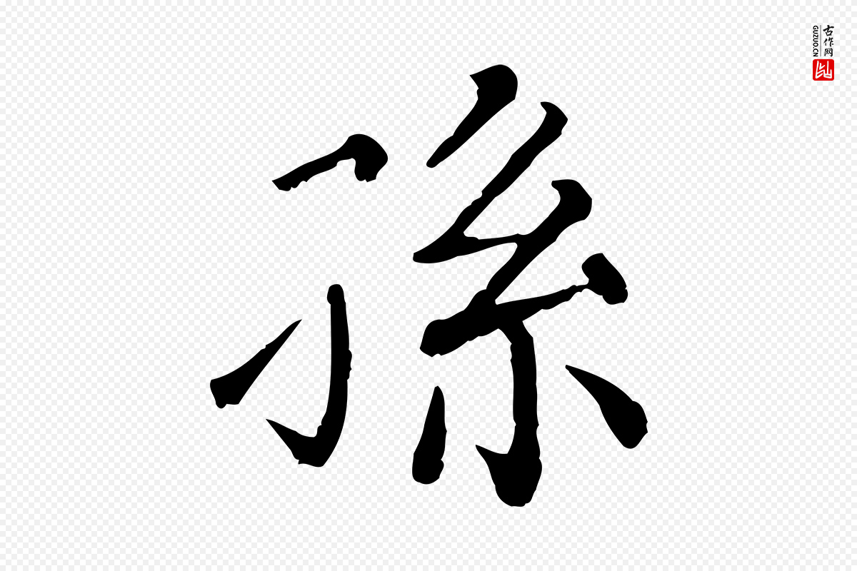 清代《三希堂法帖》中的“孫(孙)”字书法矢量图下载