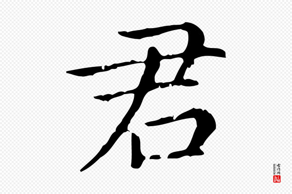 赵孟頫《无逸帖》君