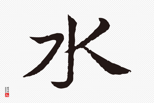 张雨《为孔昭书四诗》水