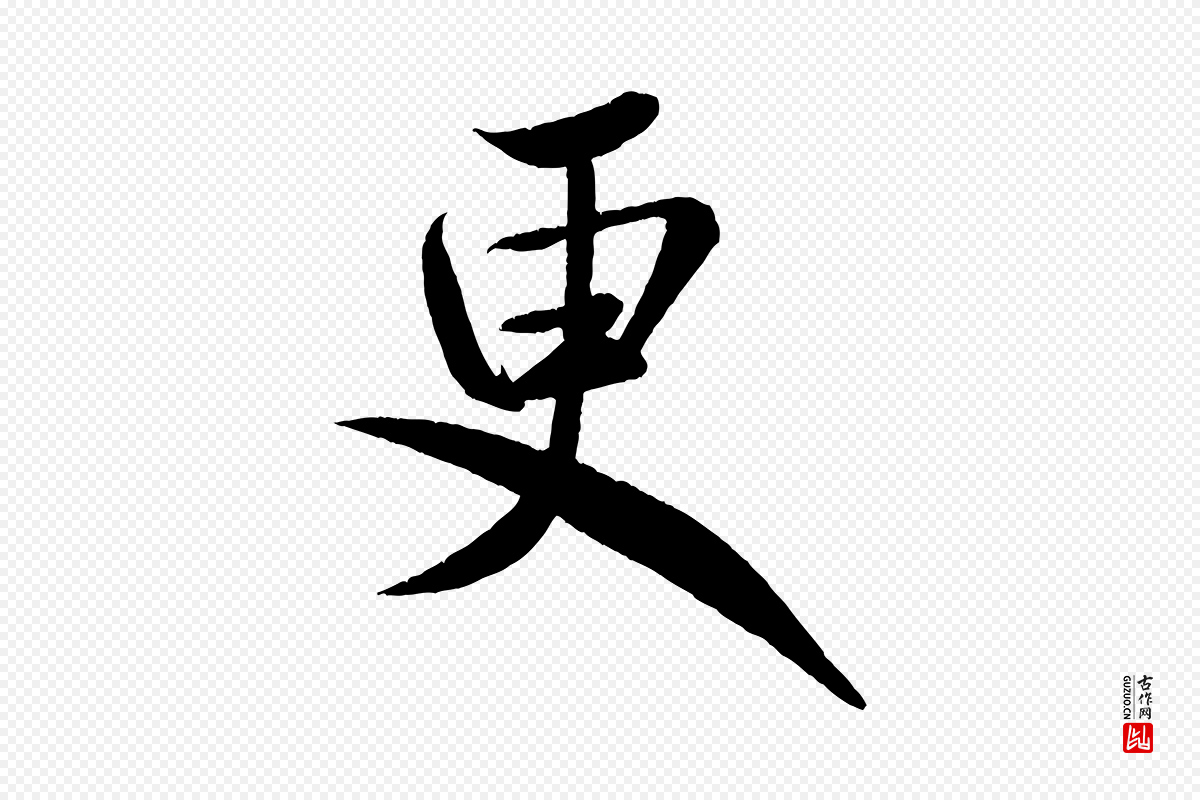 宋代米芾《苕溪诗》中的“更”字书法矢量图下载