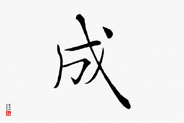 褚遂良《倪宽赞》成