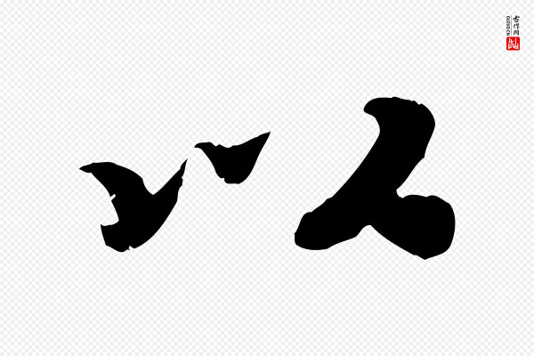 孝宗《赐曾觌》以