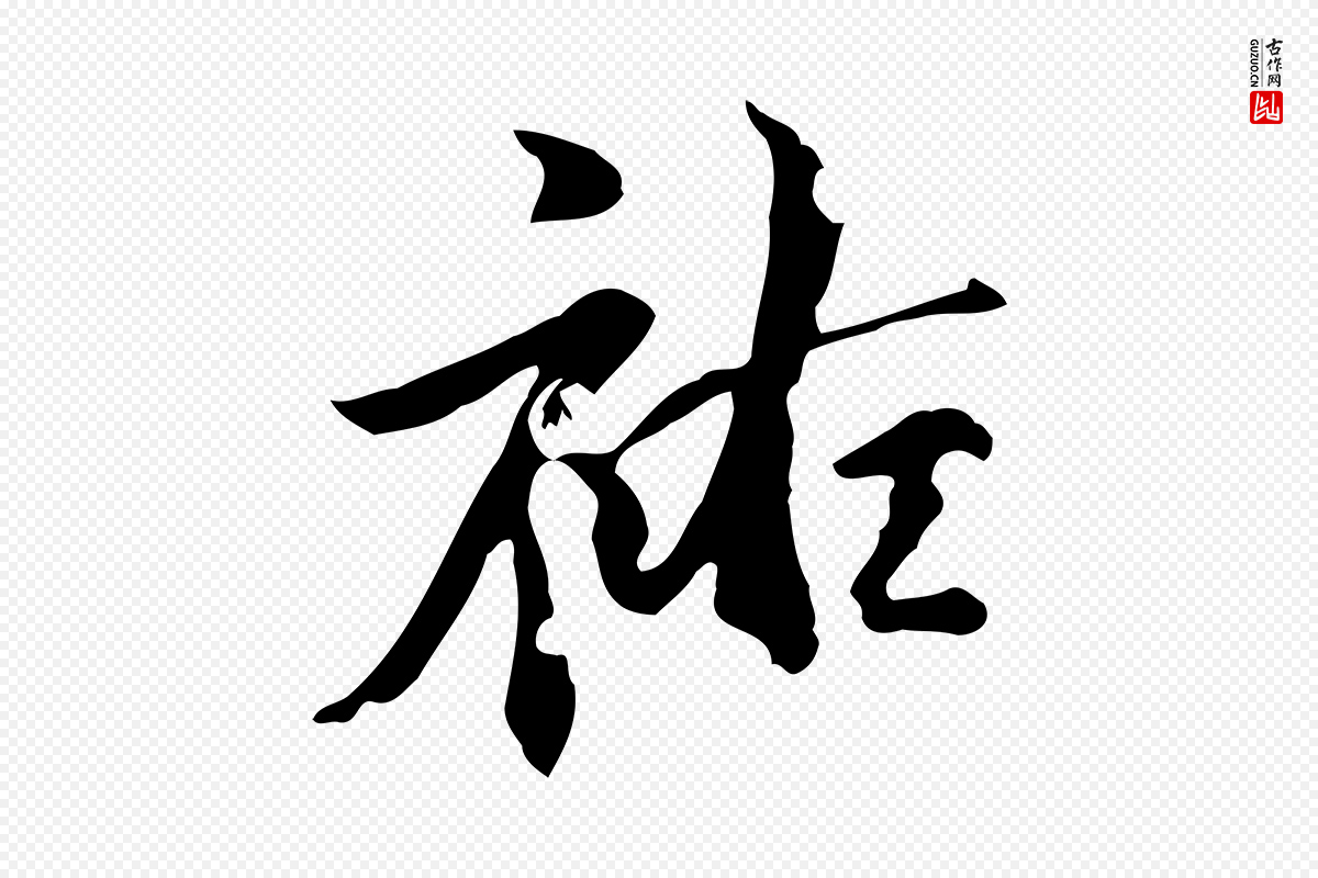 元代虞集《跋孝女曹娥碑》中的“祐”字书法矢量图下载