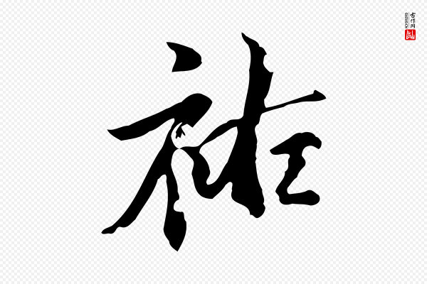 虞集《跋孝女曹娥碑》祐