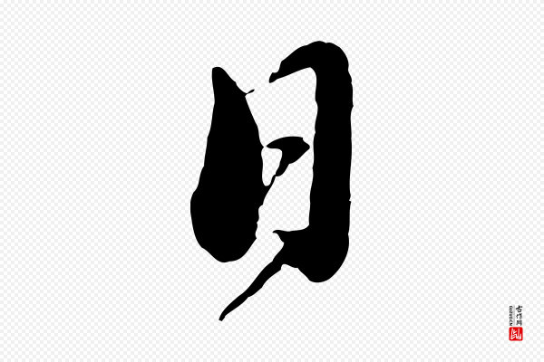 蔡襄《与安道帖》日